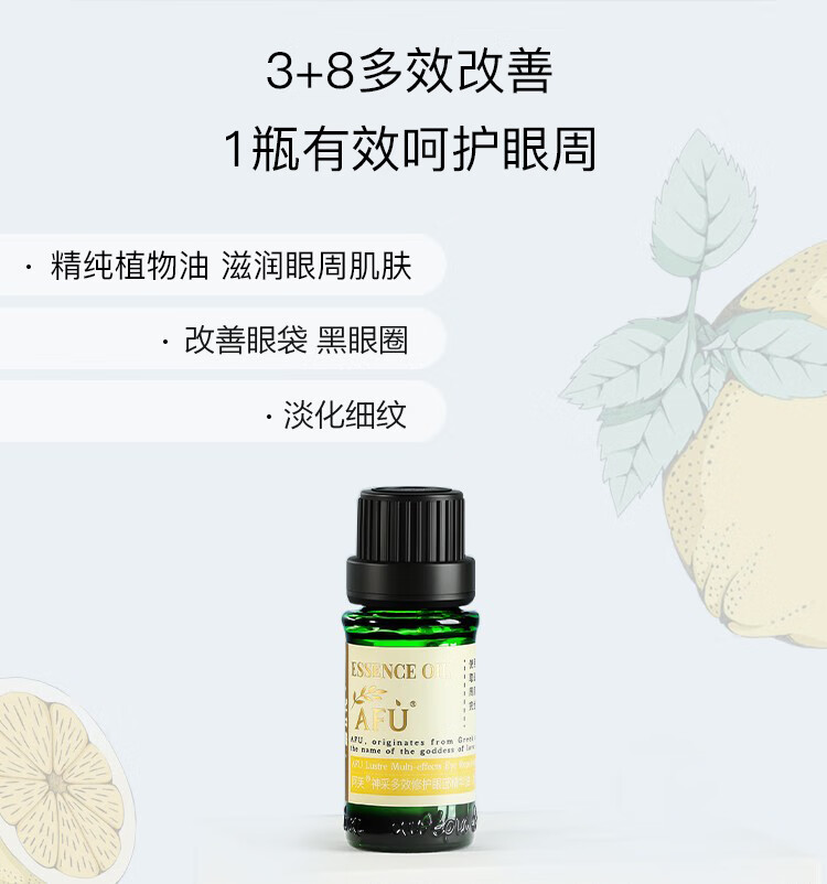 阿芙（AFU）精油神采多效修护眼部精油改善细纹滋润按摩刮痧油 到手2瓶