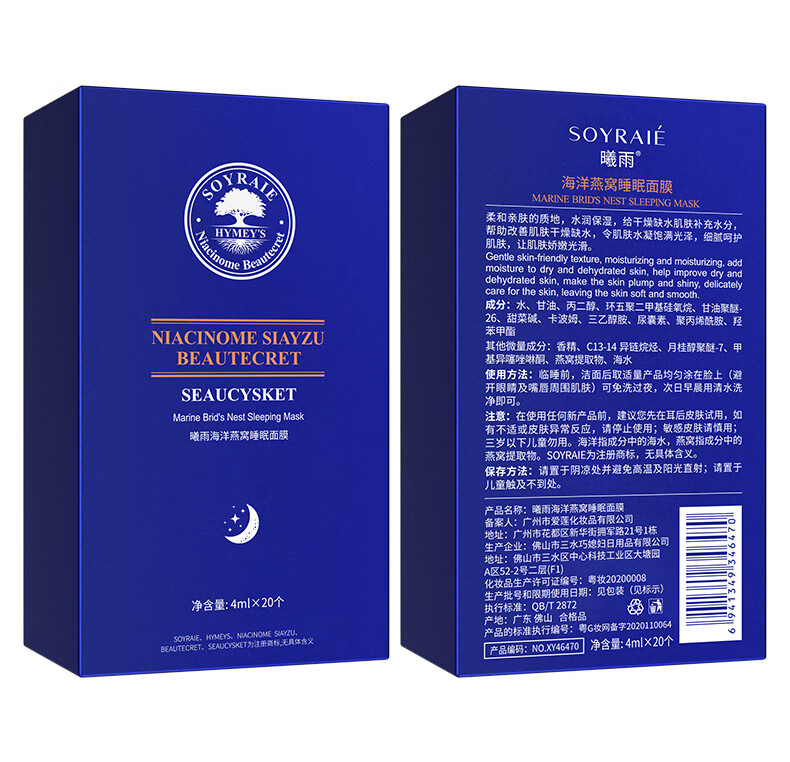 曦雨海洋燕窝睡眠面膜女士补水保湿涂抹式晚安冻膜 4ml×20个