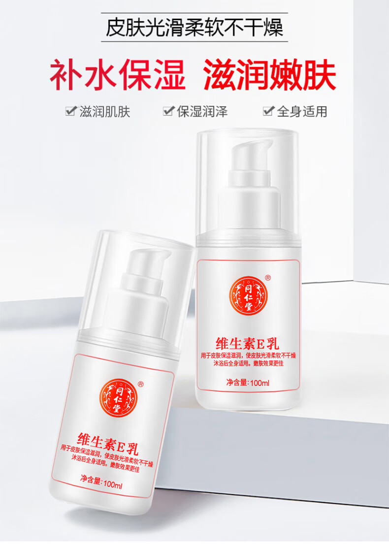 同仁堂维生素e乳液秋冬季补水保湿身体乳膏男女士护手霜滋润全身100ml 1瓶装（无香型）