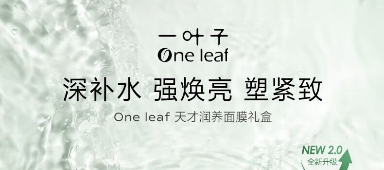一叶子（One leaf）面膜深度补水保湿提亮紧致干皮女学生护肤品官方 天才水养面膜30片
