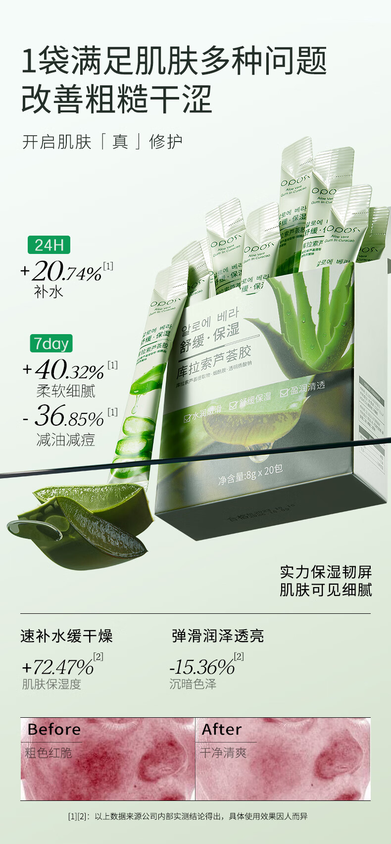 OPOSI库拉索保湿芦荟胶次抛8g*20条 舒缓保湿补水芦荟胶补水凝胶 160g