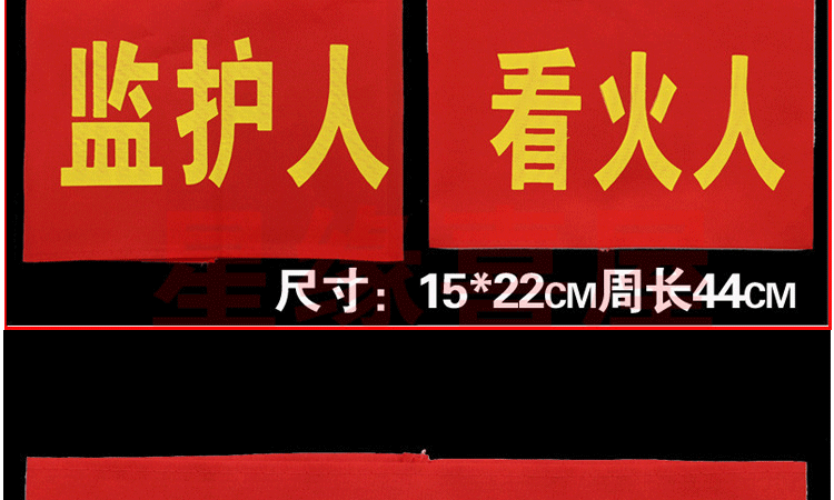 4，定制訂做袖章袖標袖套監護人看火人工作負責人公共文明引導定做魔 小組負責人