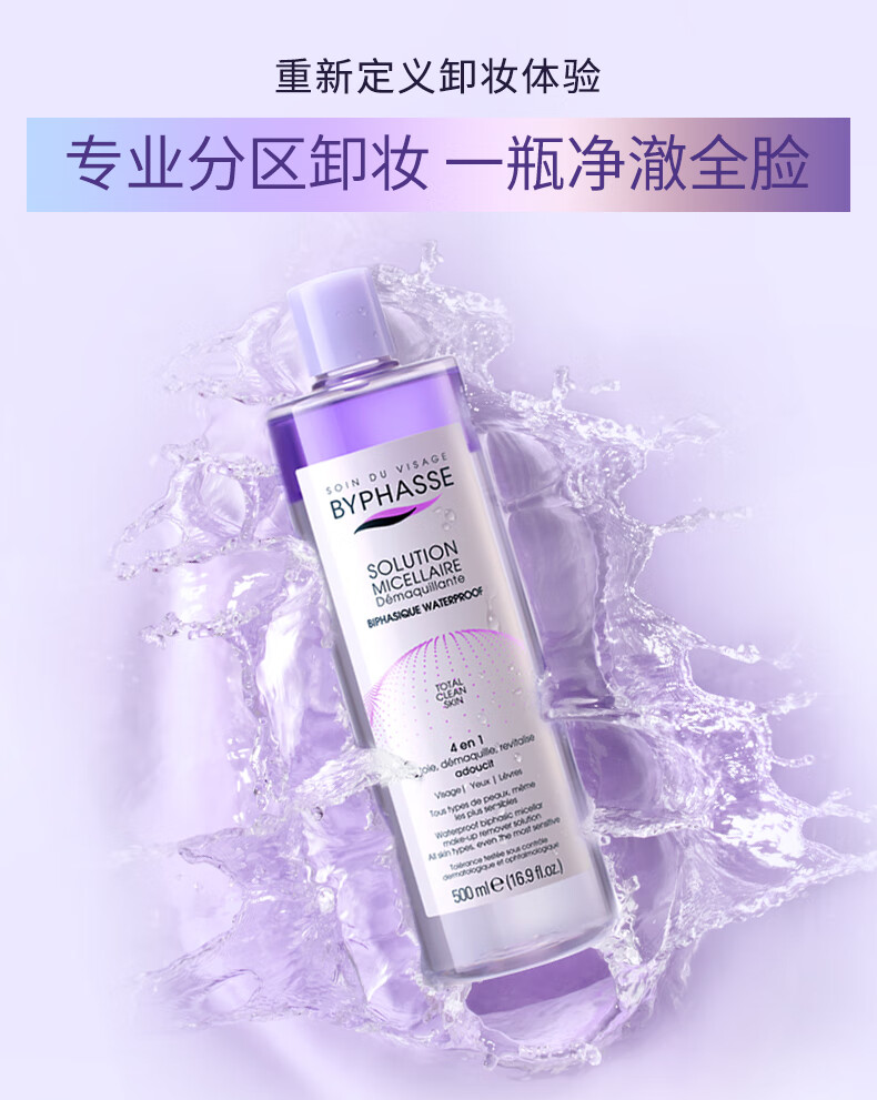 蓓昂斯（BYPHASSE）净颜卸妆水温和眼唇卸妆油液深层清洁温和敏感肌适用 彩妆水油分离卸妆液 500ml