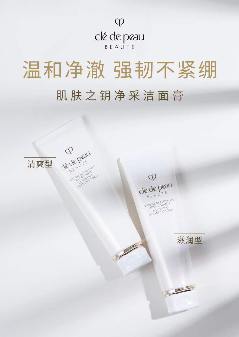 肌肤之钥（CPB）净采洗面奶湿润油皮清爽/干皮滋润温和净澈 强韧不紧绷 滋润型125ml