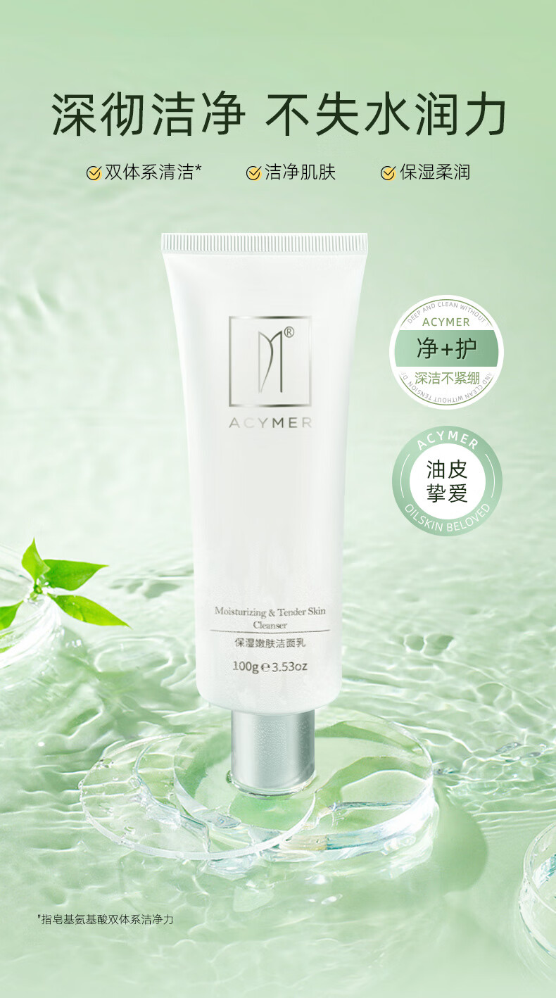 妍诗美（acymer）AC02保湿嫩肤洁面乳 深层洁净去油女男士洗面奶补水保湿 伊的家
