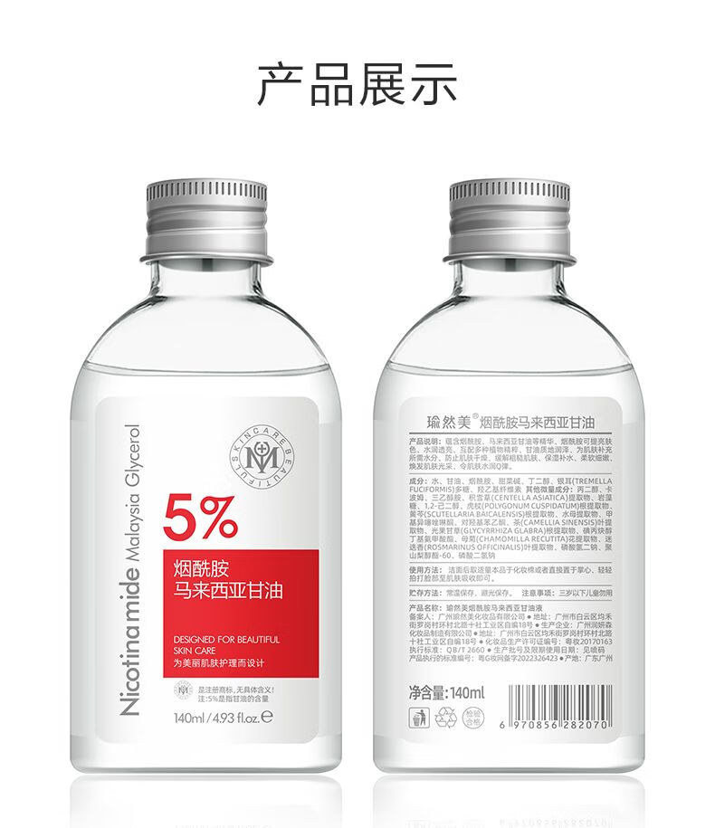 瑜然美瑜然美马来西亚烟酰胺甘油补水保湿滋润提亮肤色爽肤水甘油学生女 140mL(烟酰胺甘油1瓶【体验款】)