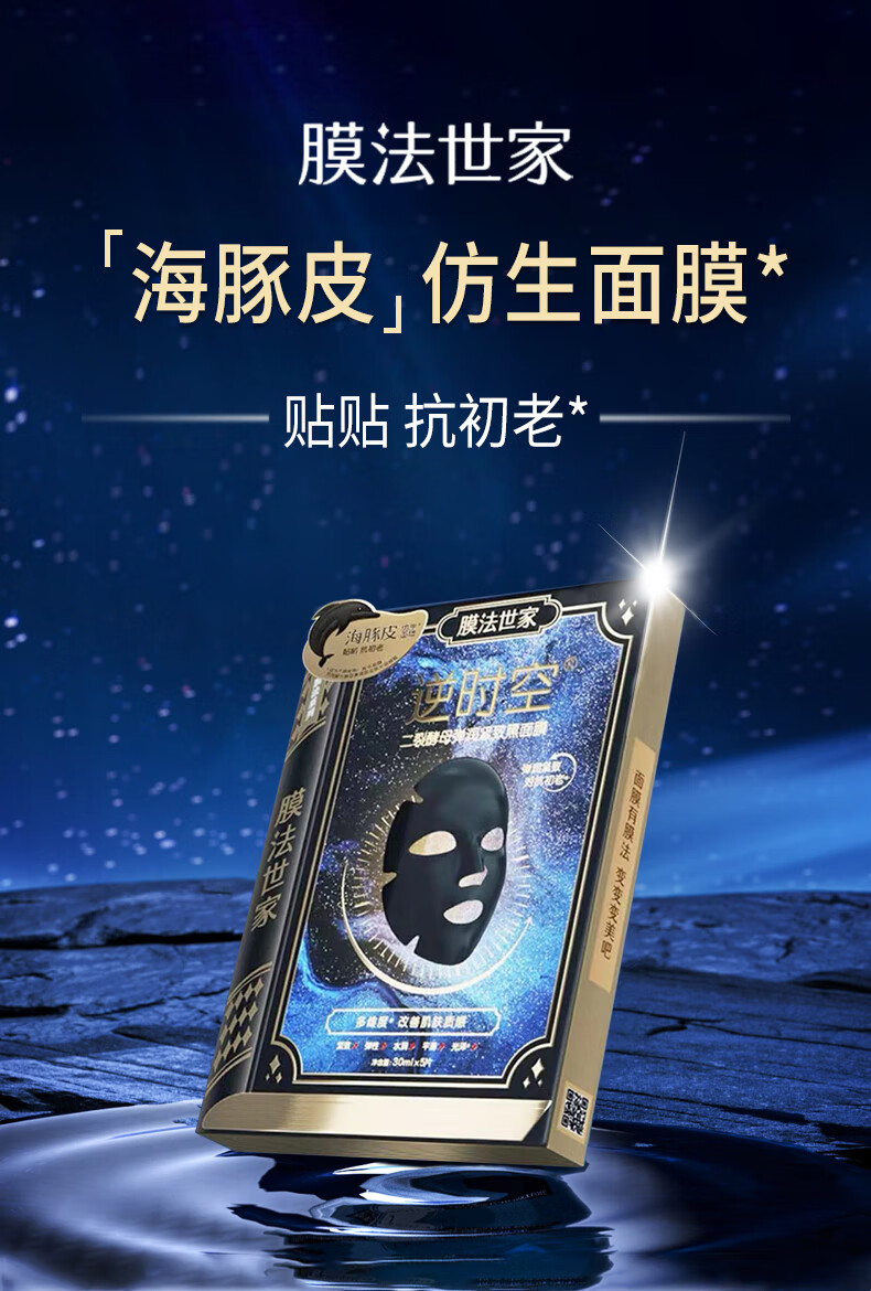 膜法世家逆时空二裂酵母海豚皮黑面膜抗皱紧致弹润保湿提亮肤色补水面膜女 1盒+1片（到手6片）尝鲜试用
