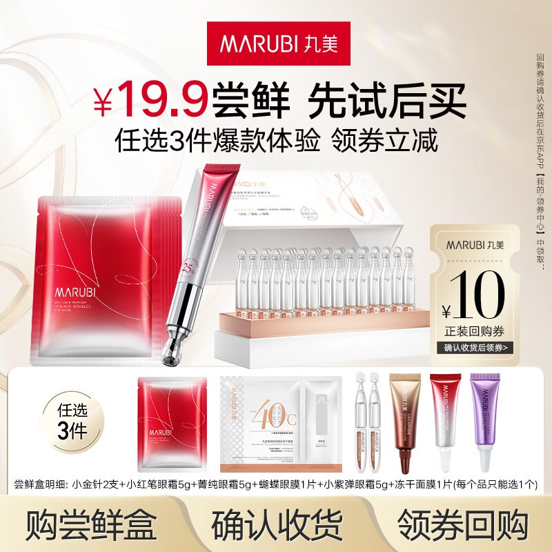 丸美（MARUBI）人气尝鲜盒 先试后买【会员专享19.9选3件】 小红笔5g+小金针2支+冻干面膜1片