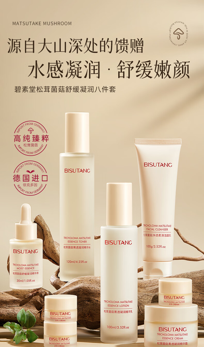 碧素堂松茸菌菇舒缓凝润套装护肤礼盒 八件套