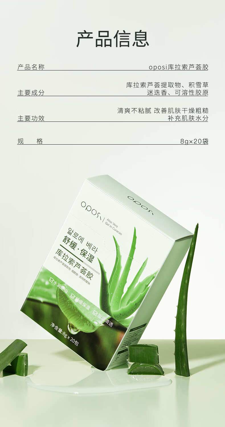 OPOSI库拉索保湿芦荟胶次抛8g*20条 舒缓保湿补水芦荟胶补水凝胶 160g