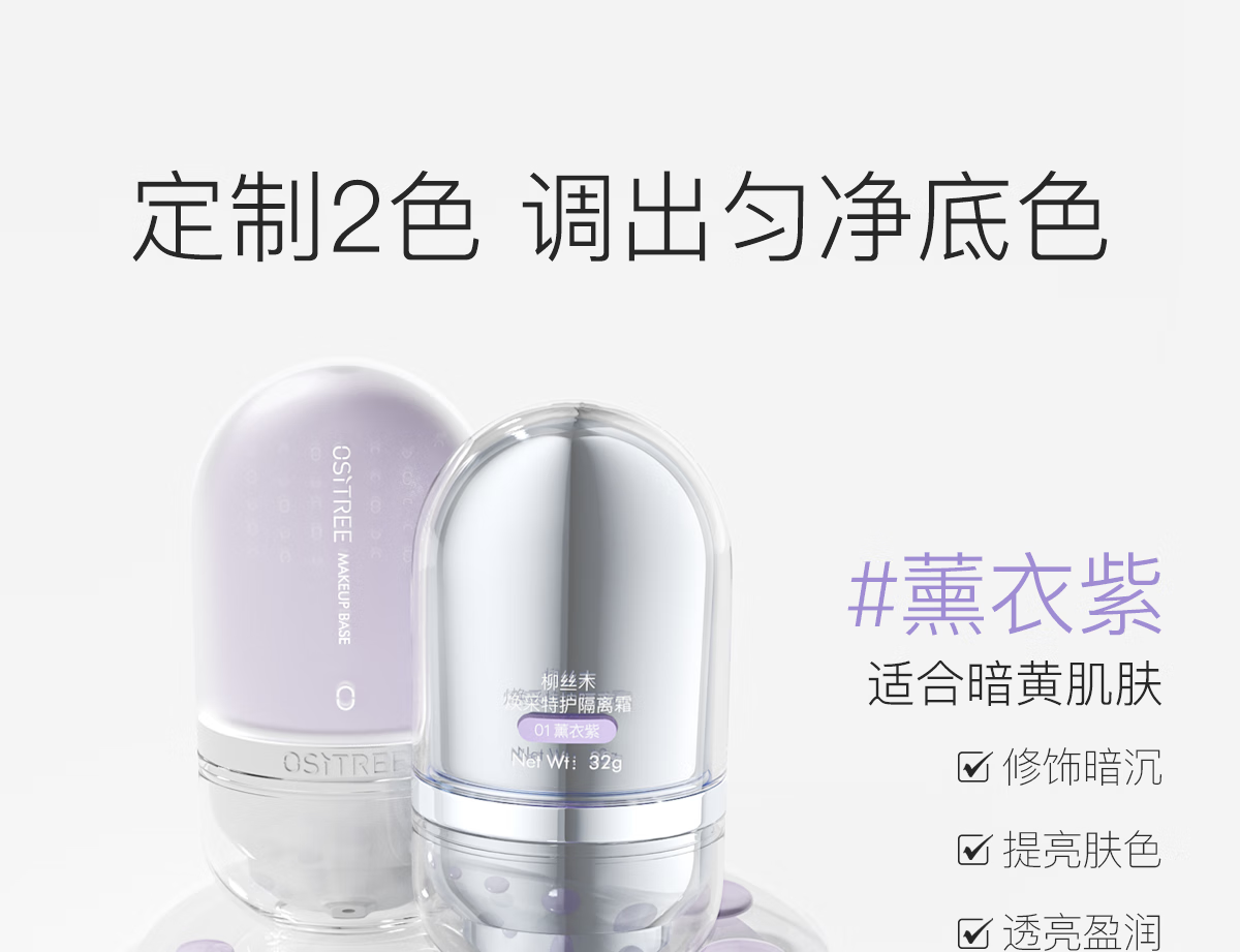 柳丝木（Ositree） 变色隔离霜25g新款保湿滋润均匀提亮肤色打底女 熏衣紫25g