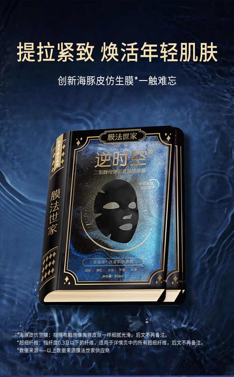 膜法世家逆时空二裂酵母海豚皮黑面膜抗皱紧致弹润保湿提亮肤色补水面膜女 1盒+1片（到手6片）尝鲜试用