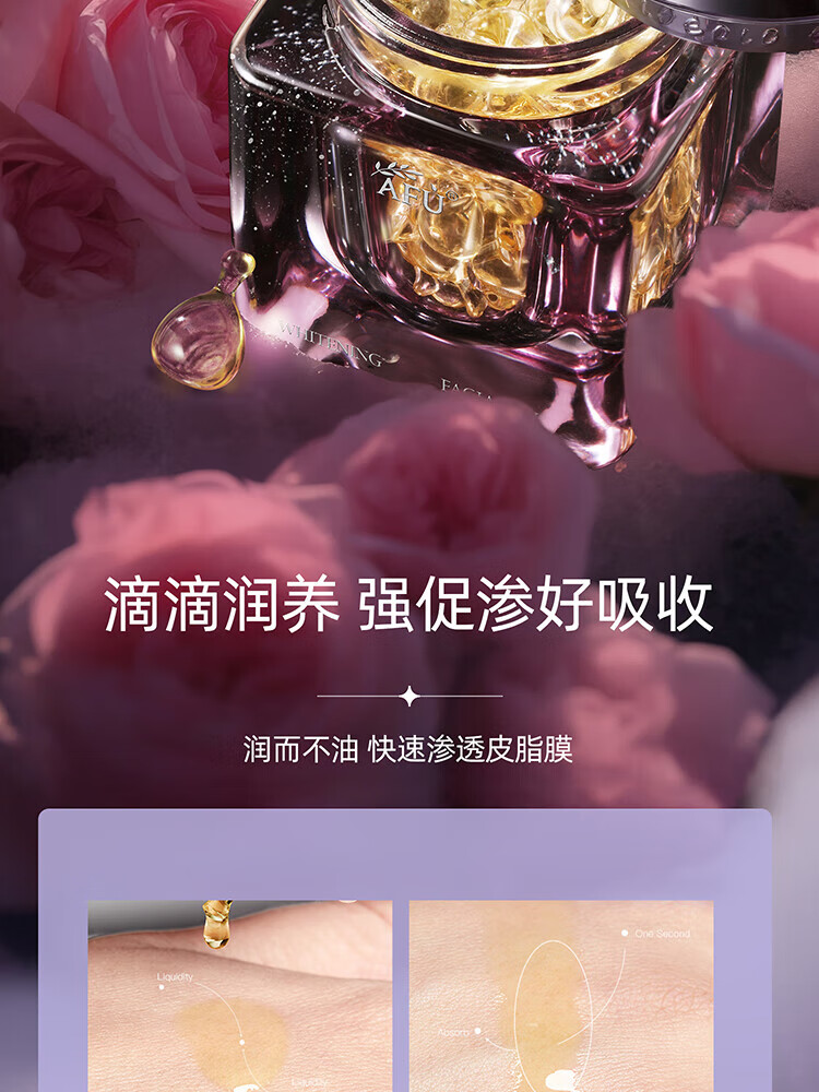 阿芙（AFU）极光玫瑰美白亮肤精华油面部淡斑提亮美白丸胶囊女护肤品升级款 【明星推荐】42粒到手72粒