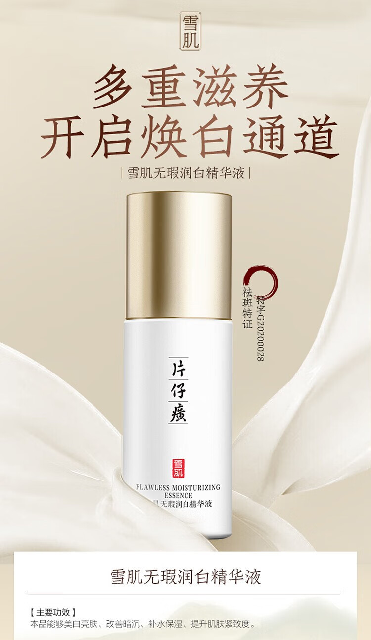片仔癀雪肌润无暇白精华液40ml美白淡斑补水保湿提亮肤色面部精华护肤品 一瓶【50ml】