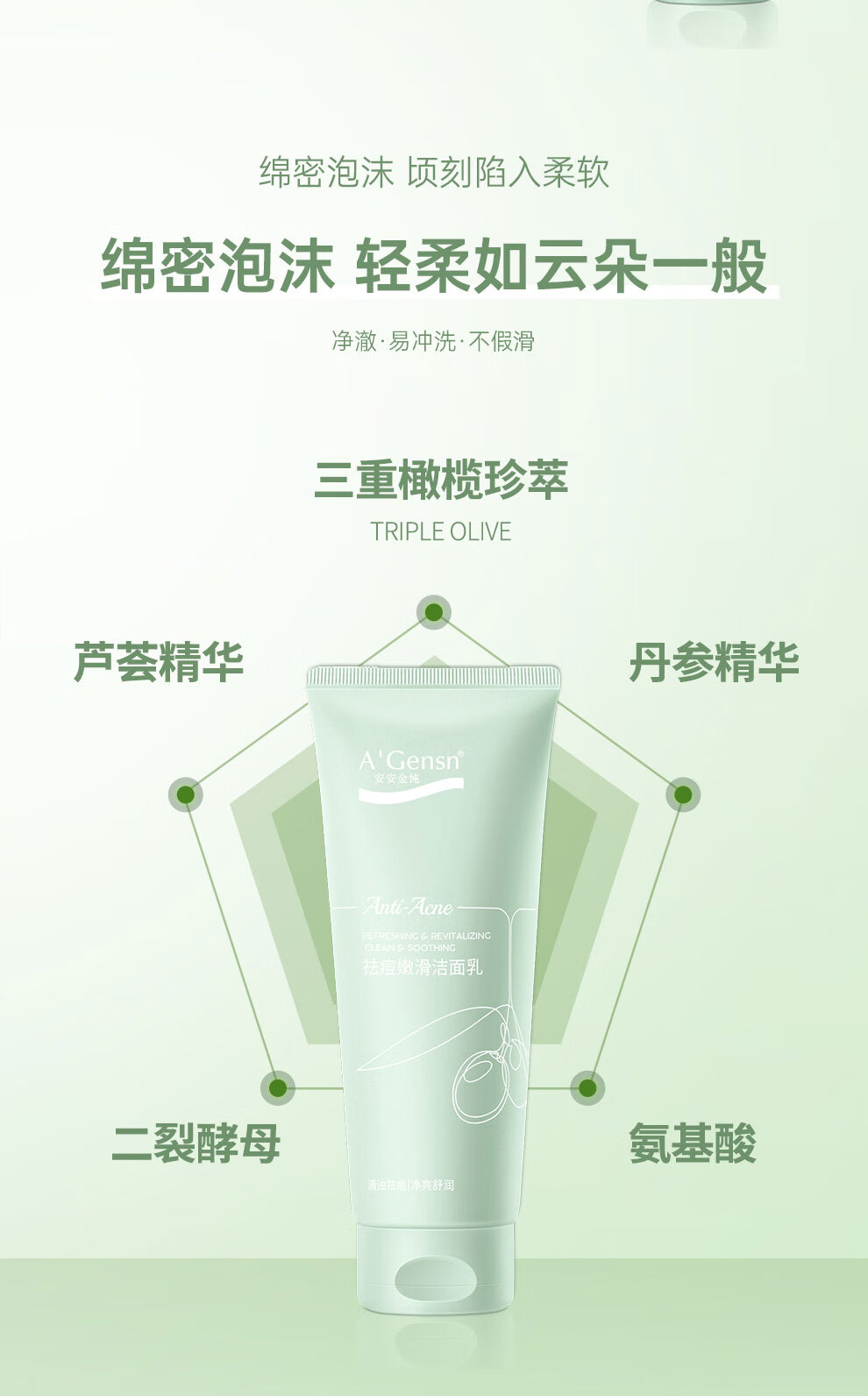 安安金纯（A'Gensn）橄榄油祛痘嫩滑洁面乳150g 洗面奶 面部护肤