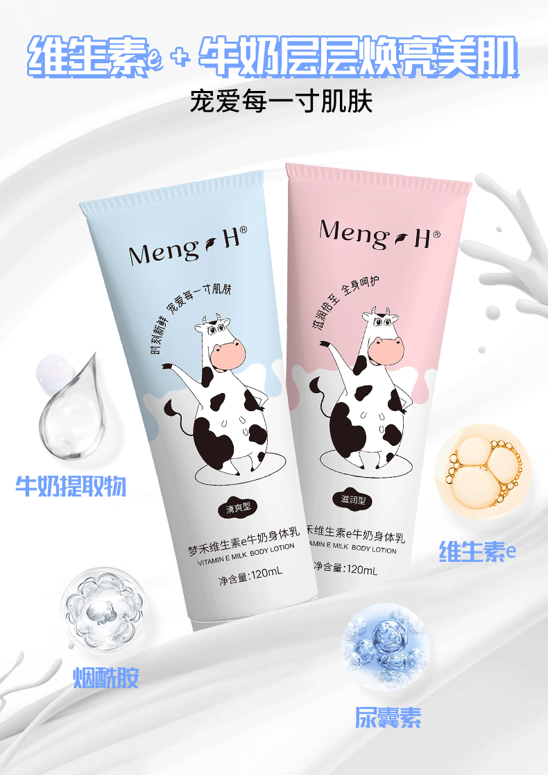 梦禾（Meng H）维生素e牛奶身体乳男女通用 清爽型+滋润型