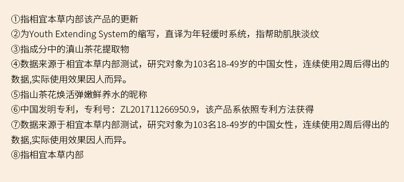 相宜本草山茶花焕活淡纹鲜养水抗皱紧致补水保湿爽肤水女 150ml