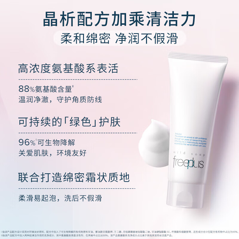 芙丽芳丝（Freeplus）氨基酸系洗面奶洁面乳敏感肌肤男女适用品温和不易紧绷 净润洗面霜100g