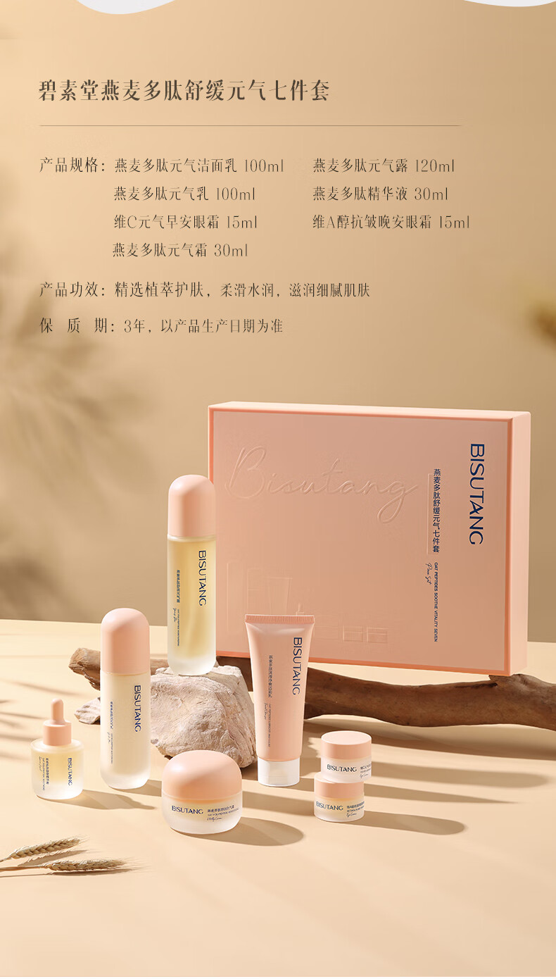碧素堂燕麦多肽舒缓元气套装补水保湿礼盒滋润护肤 七件套