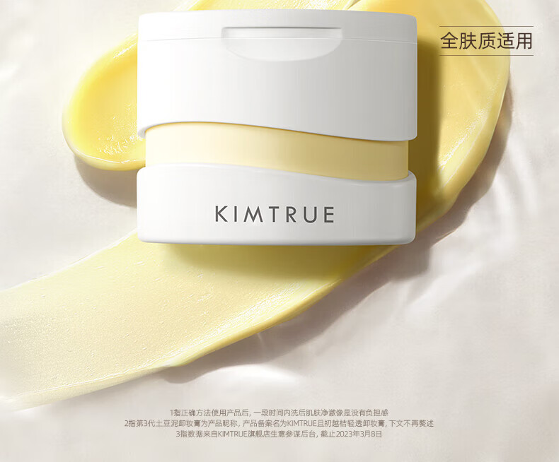 KIMTRUE且初土豆泥3.0第三代越桔轻透卸妆膏100ml瞬时乳化全肤质可用