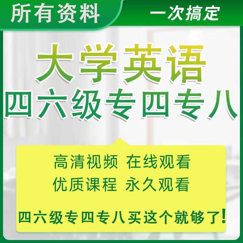 4，23年6月12月大學英語四級六級網課cet4cet6考試眡頻課程電子版 標準 英語四級