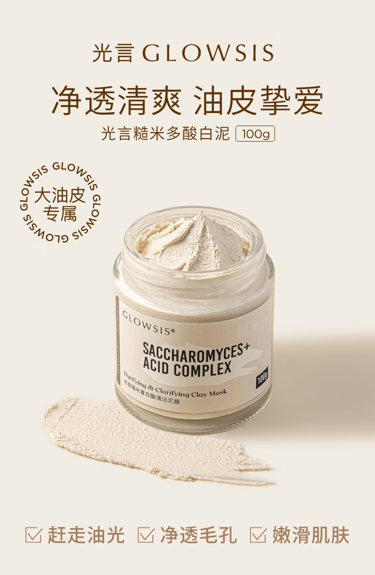 光言（GLOWSIS）【光言白泥】糙米复合酸清洁泥膜清洁控油去角质涂抹 大油田力荐-白泥100g