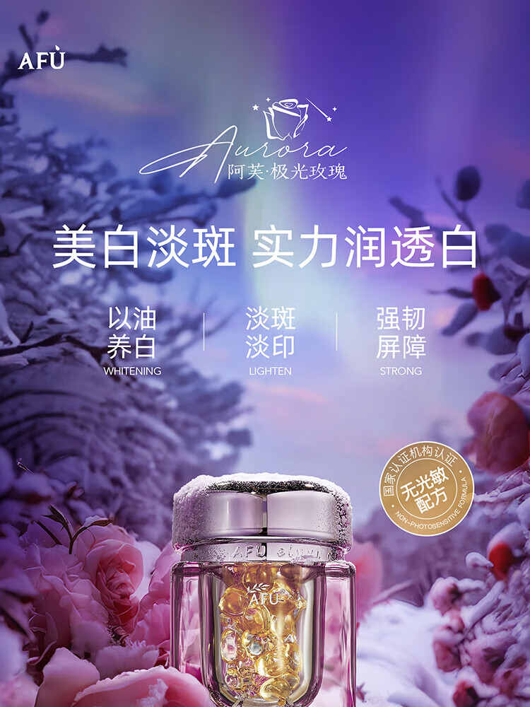 阿芙（AFU）极光玫瑰美白亮肤精华油面部淡斑提亮美白丸胶囊女护肤品升级款 【明星推荐】42粒到手72粒