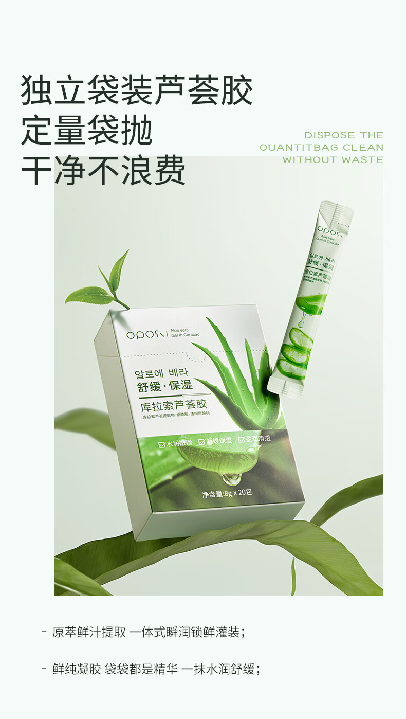 OPOSI库拉索保湿芦荟胶次抛8g*20条 舒缓保湿补水芦荟胶补水凝胶 160g