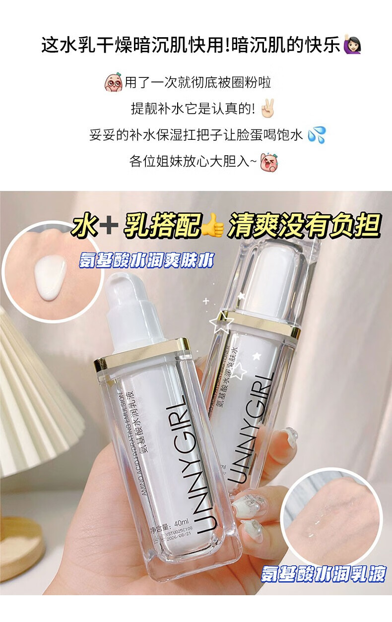 UNNYGIRL氨基酸水润水乳霜滋润肌肤补水保湿乳液肤色水润护肤套 氨基酸水乳套（1瓶+1瓶）