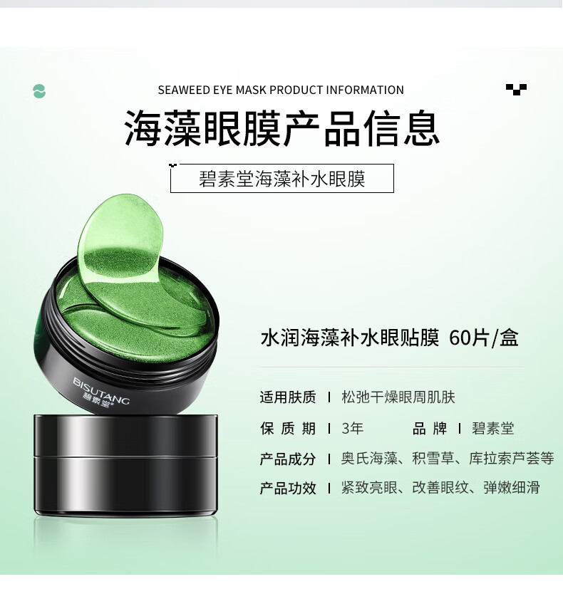 碧素堂水润海藻补水眼贴膜眼部护理保湿 60片/一盒