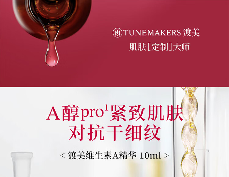 渡美  TUNEMAKERS渡美维生素A醇原液精华紧致肌肤早c晚a 维生素A精华10ml(有效期1年半)