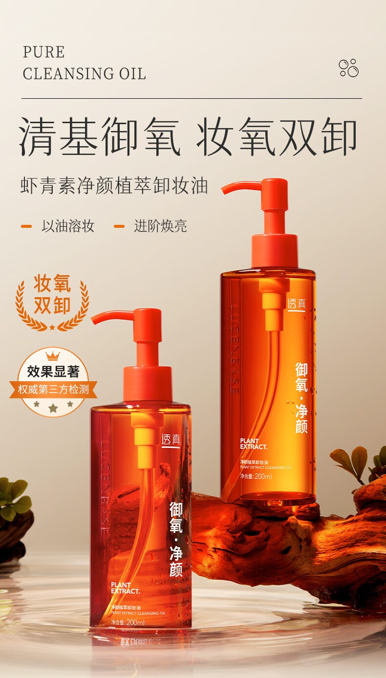 透真虾青素卸妆油女温和深层清洁眼唇脸三合一敏感肌可用 200ml 正装 【1瓶装】