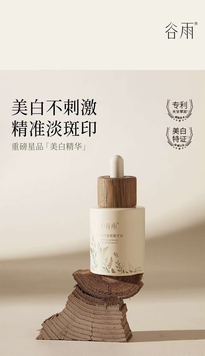 谷雨稳白大精华美白精华液淡斑改善黯沉提亮肤色男女新年礼物 光感精华45ml