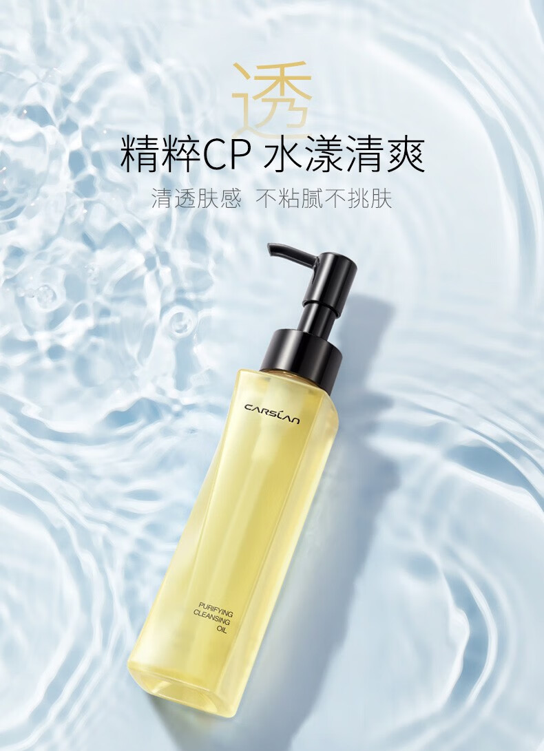 卡姿兰（Carslan）卸妆油脸部眼唇卸妆水液深层清洁细致毛孔小样敏感肌温和不刺激 植萃净透卸妆油120ml（清爽不油腻）