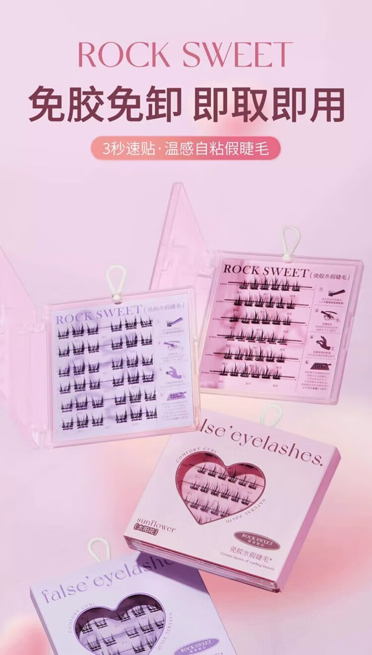 摇滚甜心 ROCK SWEET【免胶免卸】免胶假睫毛免胶水自粘太阳花假睫毛赖人必备新手 懒人太阳花假睫毛【镊子】