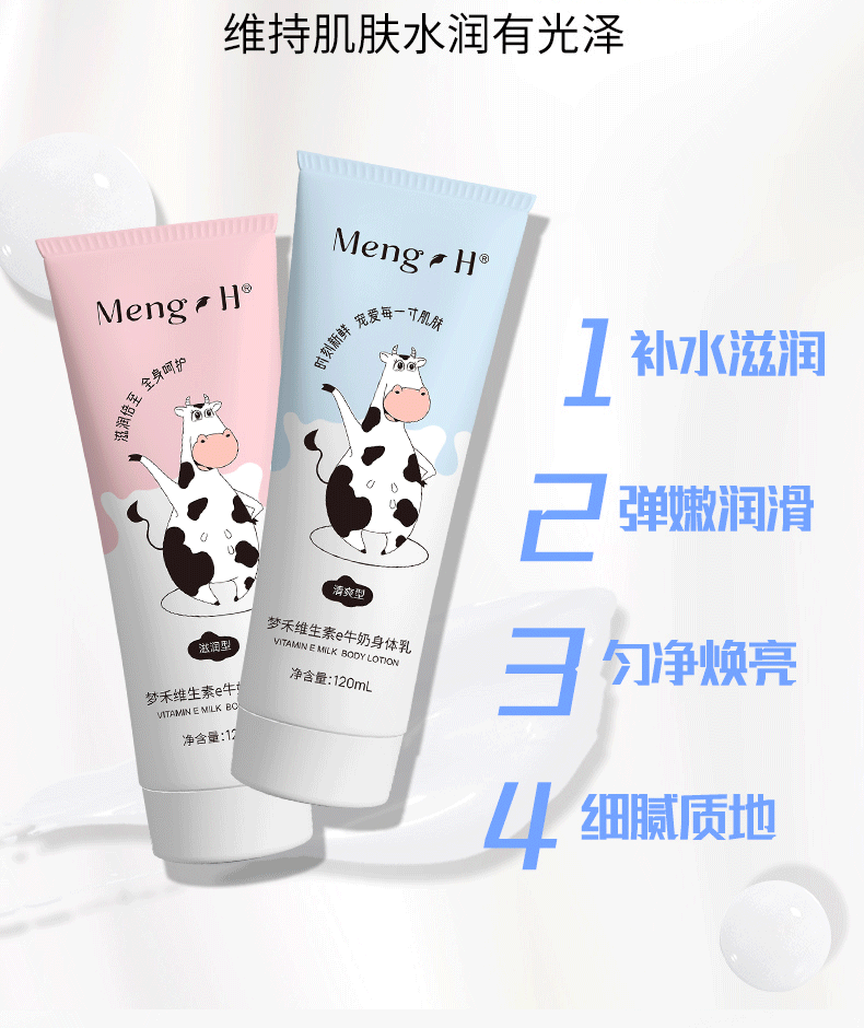 梦禾（Meng H）维生素e牛奶身体乳男女通用 清爽型+滋润型