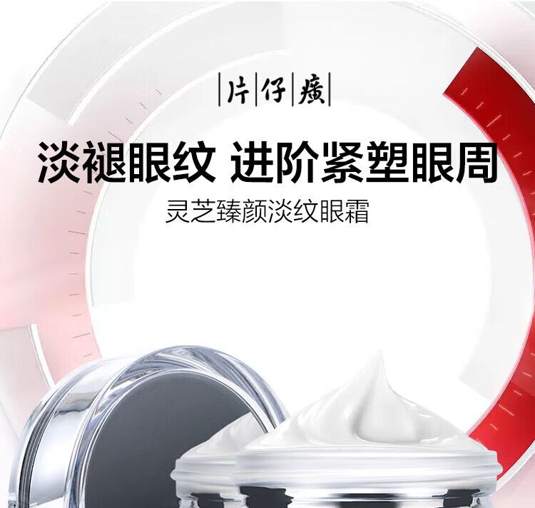 片仔癀灵芝臻颜淡纹眼霜提拉紧致抗皱淡化黑眼圈滋养修护保湿舒缓护肤品 灵芝臻颜淡纹眼霜30g