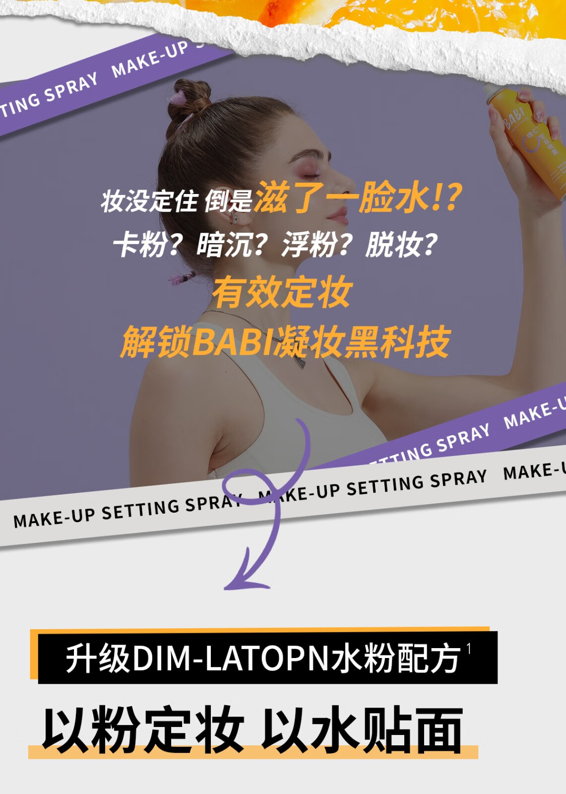 BABI定妆喷雾持久不易脱妆VC锁色防水汗粉清透柔焦干皮芭比送女友礼物 【全肤质适用】100ml*1瓶