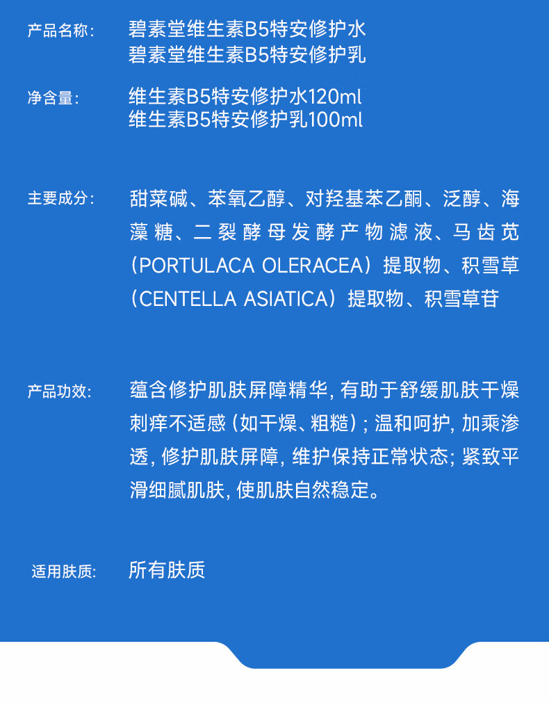 碧素堂维生素B5特安修护爽肤水 修护水120ml
