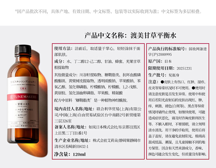 渡美  TUNEMAKERS甘草平衡水化妆水爽肤水护肤舒缓控油战痘 甘草平衡水120ml(有效期1年半)