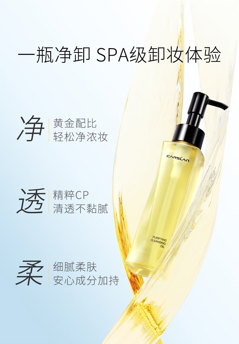 卡姿兰（Carslan）卸妆油脸部眼唇卸妆水液深层清洁细致毛孔小样敏感肌温和不刺激 植萃净透卸妆油120ml（清爽不油腻）