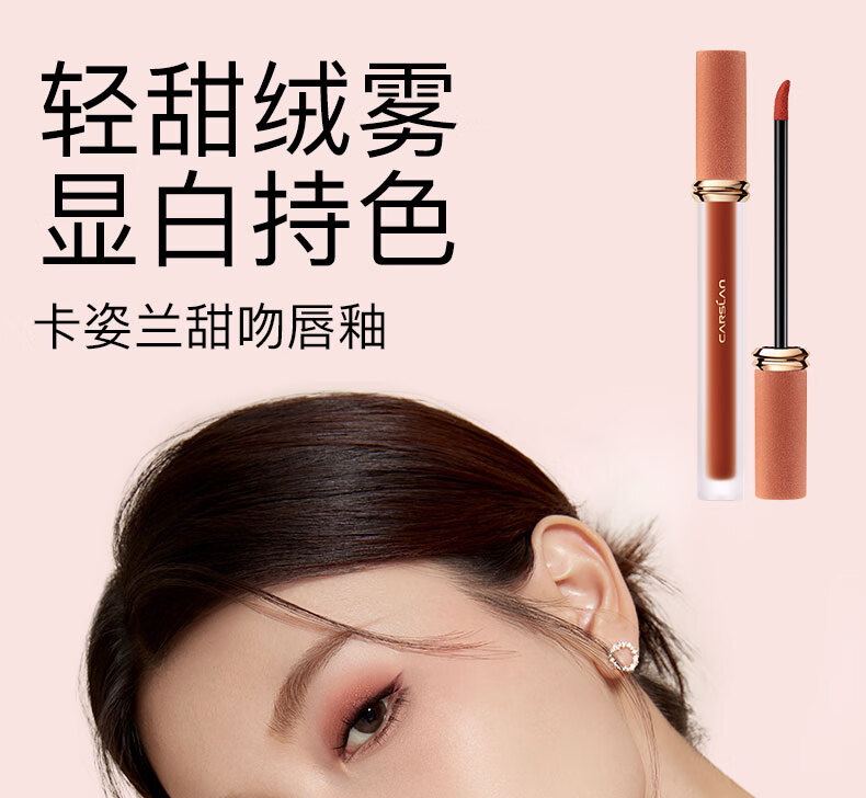 卡姿兰（Carslan）甜吻唇釉丝绒雾面哑光唇彩不掉色学生款口红平价生日礼物送女友 礼盒AM17+AM18