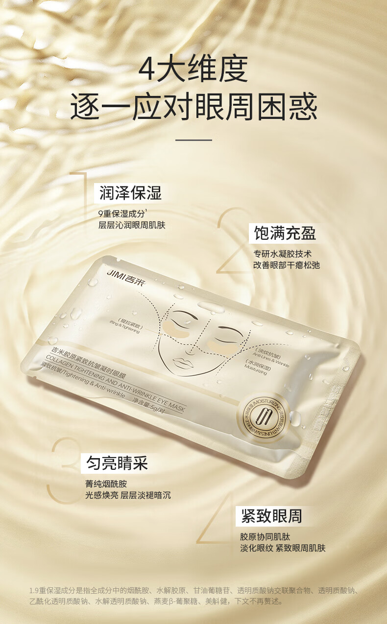 吉米紧致抗皱眼膜贴淡化细纹眼袋黑眼圈提拉紧致抗皱改善眼周 一盒（5g/对x8对）