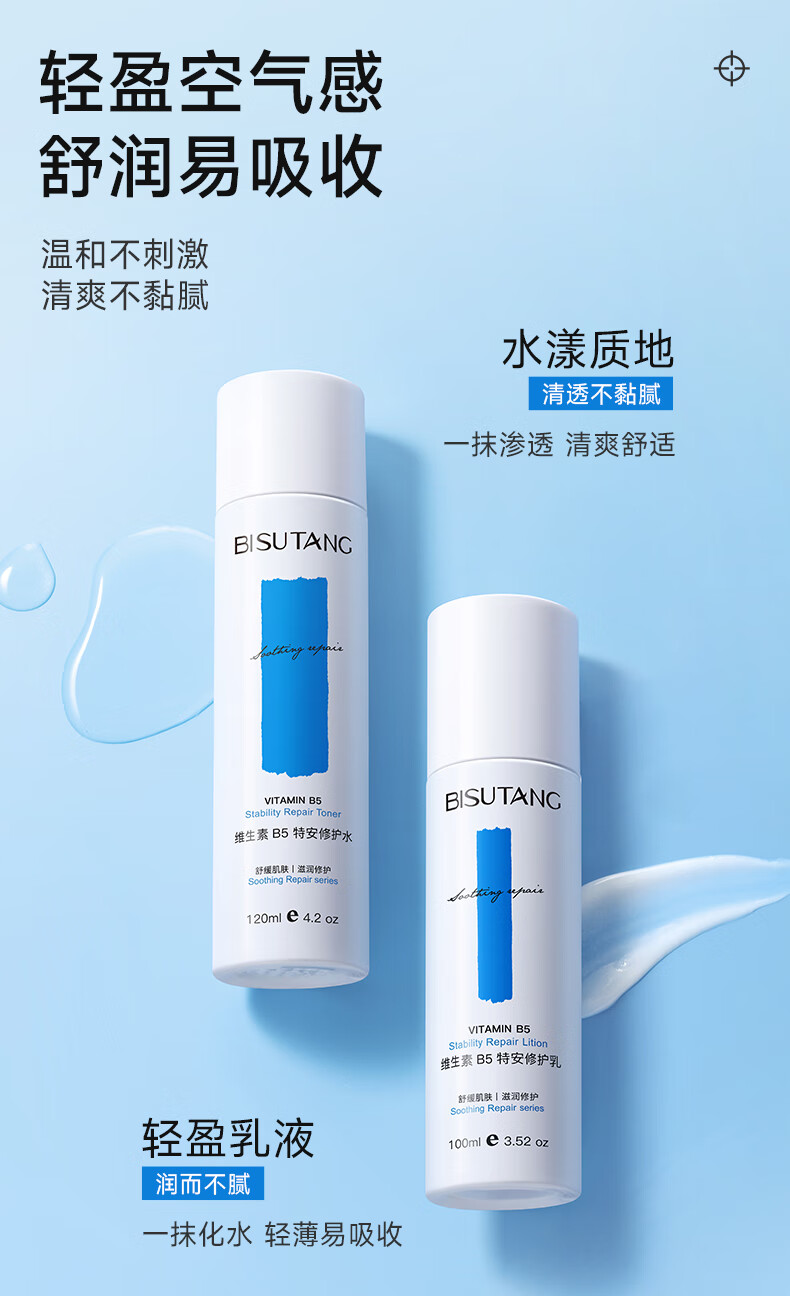 碧素堂维生素B5特安修护爽肤水 修护水120ml