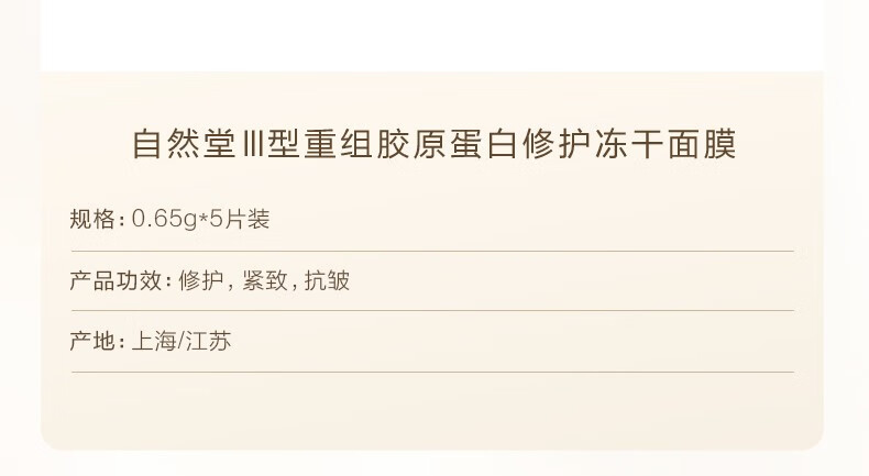 自然堂胶原蛋白修护冻干面膜 5片