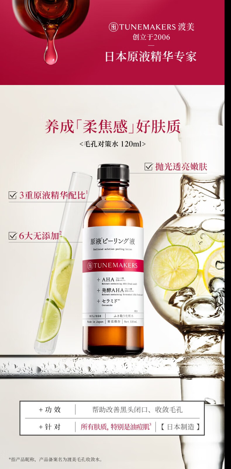 渡美  TUNEMAKERS毛孔对策水收敛水果酸水收缩毛孔控油湿敷爽肤水 毛孔对策水120ml(有效期1年半)