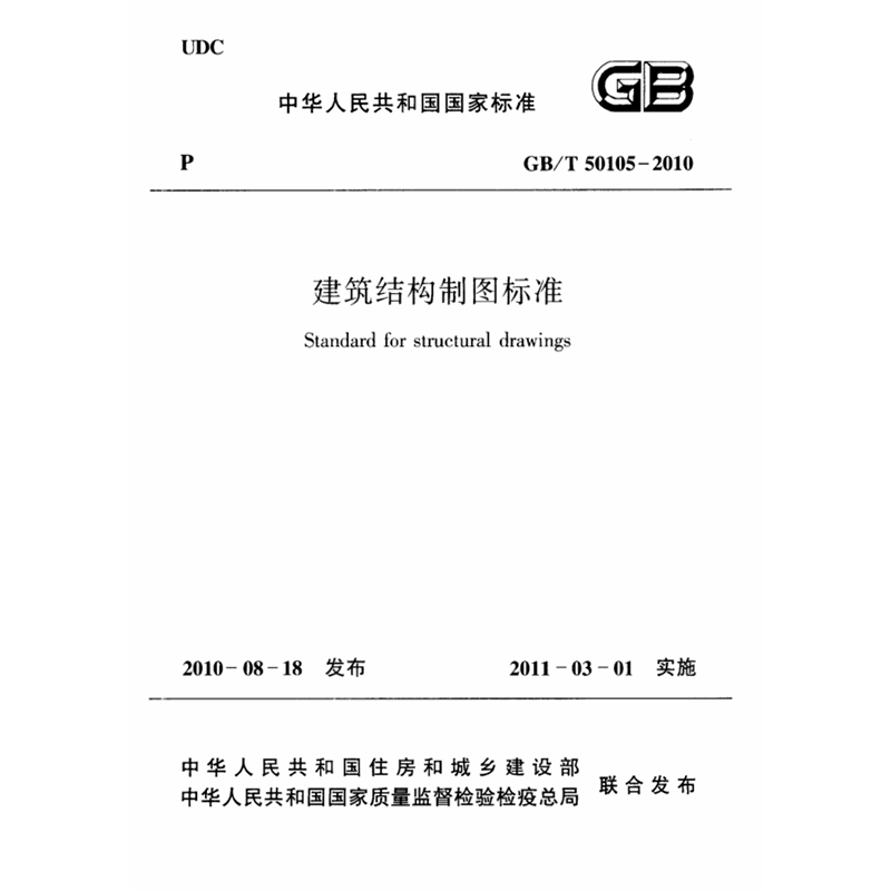 2，電子版 GB/T50105-2010 建築結搆制圖標準PDF