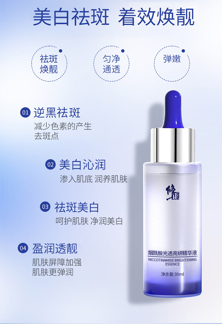 修正 美白祛斑精华液烟酰胺原液光透靓颜精华护肤品男女 30ml