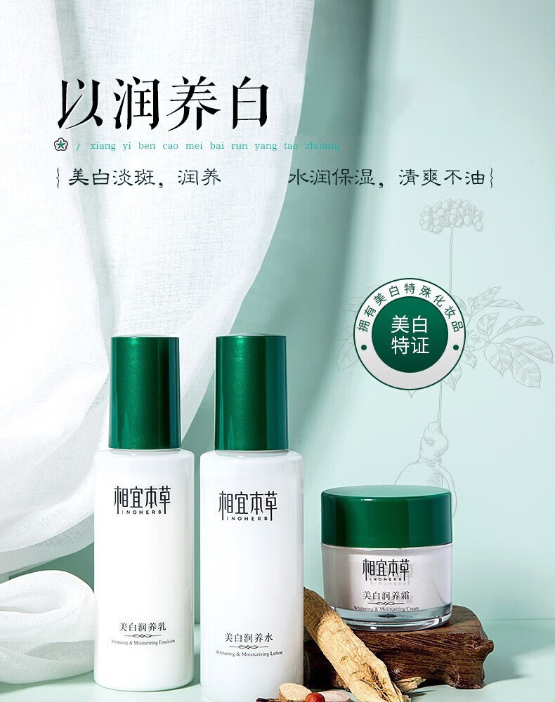 相宜本草美白护肤品套装 淡斑补水保湿润养水乳化妆品套装礼盒 3件套：水+乳+面霜