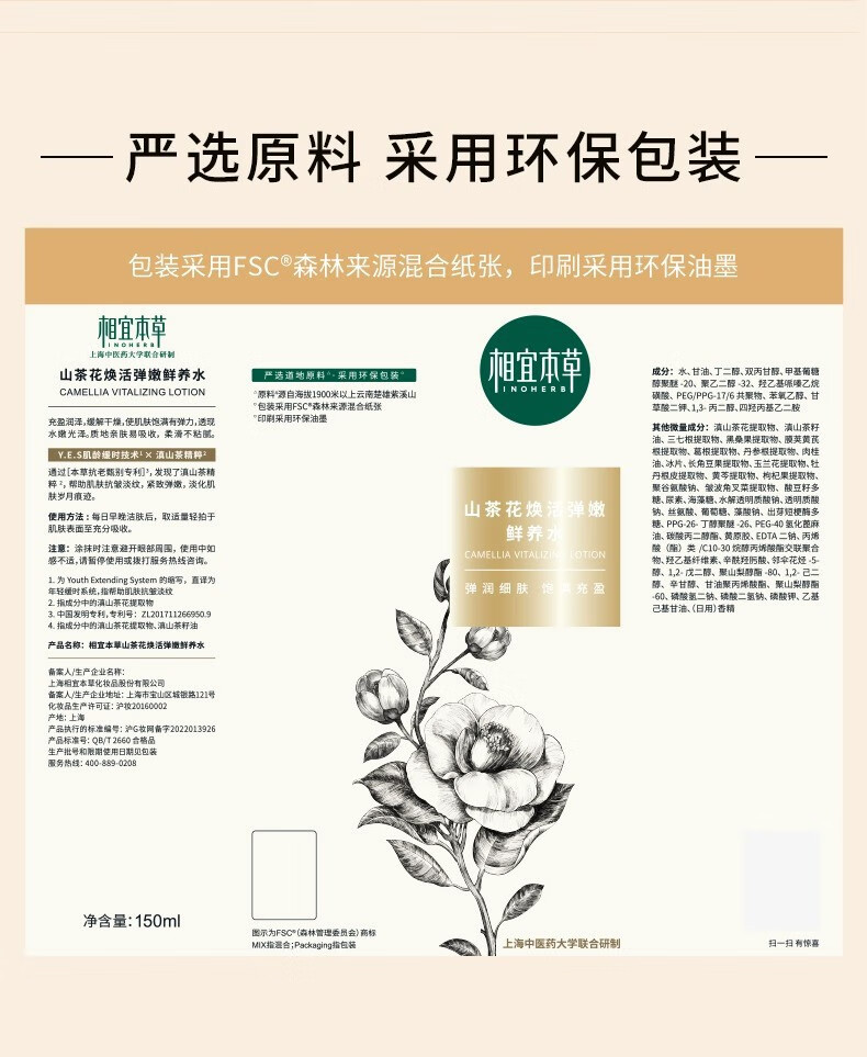 相宜本草山茶花焕活淡纹鲜养水抗皱紧致补水保湿爽肤水女 150ml
